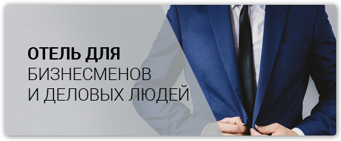 Отель для бизнесменов, деловых людей на встречу, выставку