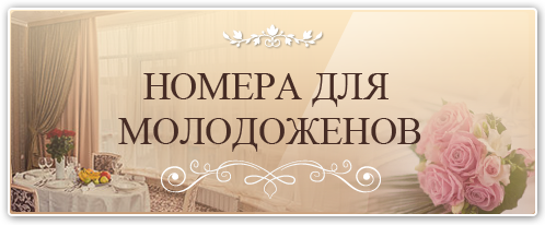 Номера для молодоженов Краснодар, свадебные номера, лучшие свадебные номера в отелях Краснодара