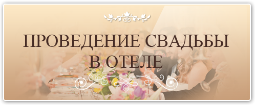 Свадьба в отеле ЗИОН - отель на свадьбу, лучший отель на свадьбу в Краснодаре